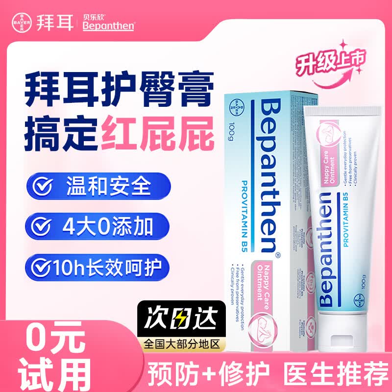 Bepanthen拜耳护臀膏100g婴儿新生儿宝宝贝乐欣防尿布疹温和保湿霜b5屁屁乐 【金牌月嫂推荐】红屁屁克星护臀霜100g*1