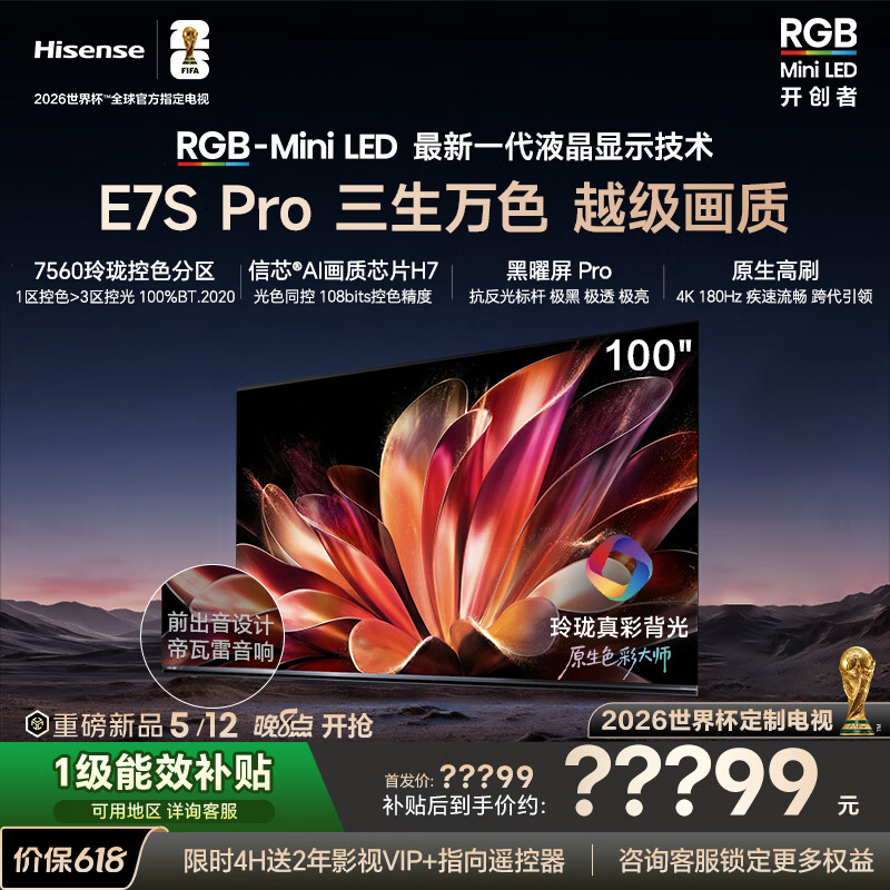 ���ţ�Hisense������RGB-MiniLED����E7S Pro 100��������ʱ�����ооƬ������Pro��ˢ���Ҳ���E7Q�������籭���� 100Ӣ�� 19499Ԫ(������)