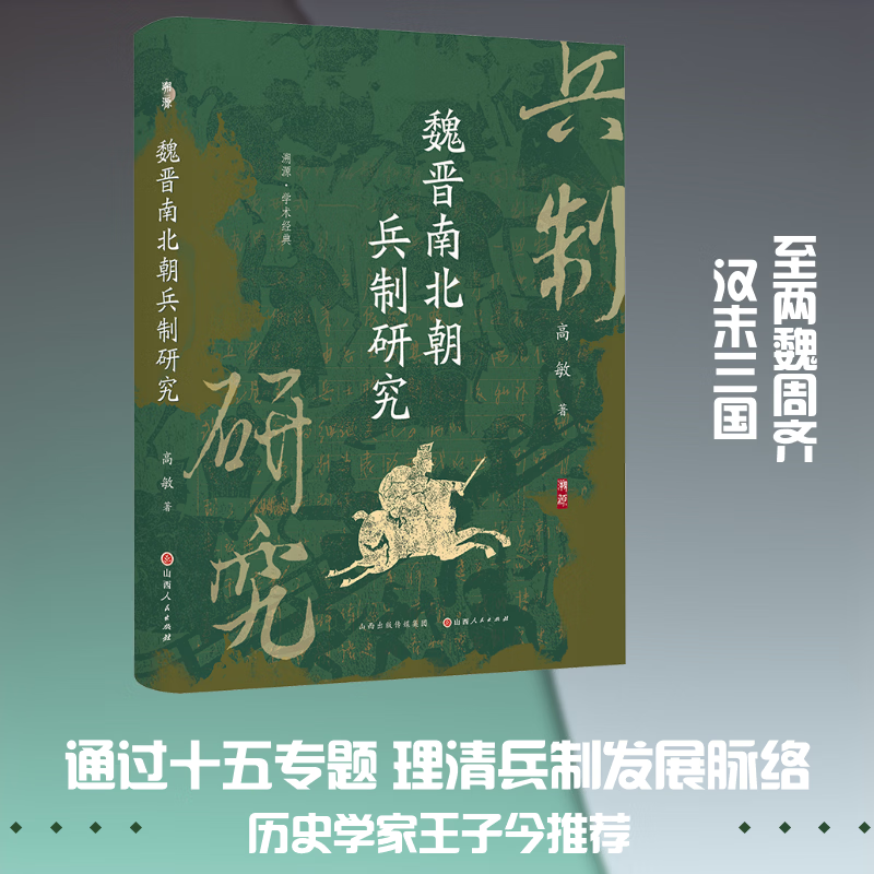 魏晋南北朝兵制研究山西人民出版社高敏 著 著 精装 书籍 图书