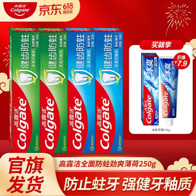 高露洁（Colgate） 高露洁全面防蛀薄荷牙膏 250g 清新口气 强健牙釉质 【推荐】健齿防蛀 250g*4支 赠冰爽120g