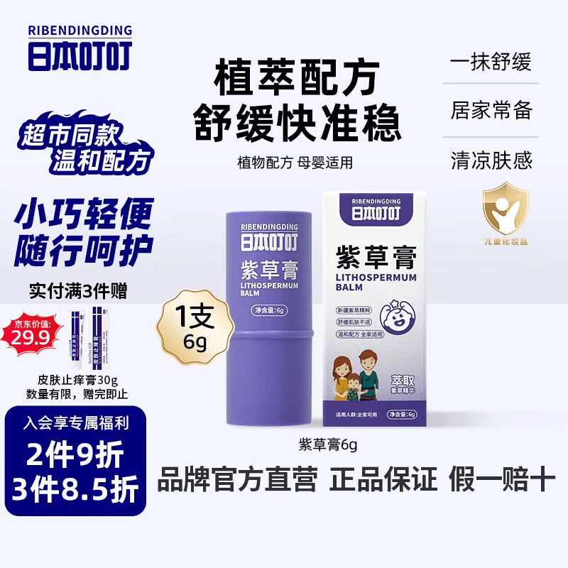 日本叮叮婴儿童舒缓紫草膏6g草本清凉膏宝宝不黏腻小巧便携