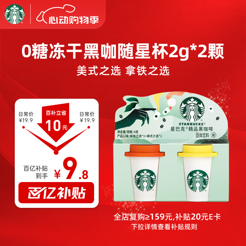 星巴克（Starbucks）精品冻干黑咖啡随星杯2.0美式+拿铁之选 0糖0脂黑咖啡尝鲜2g*2颗