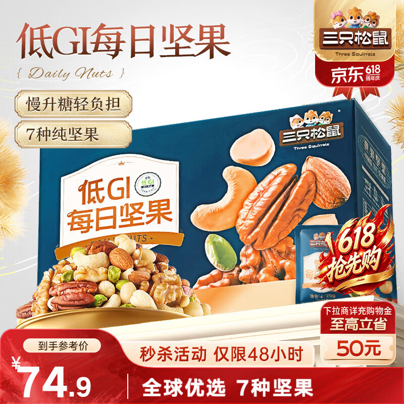 三只松鼠每日坚果纯坚果750g30袋腰果开心果干休闲零食大礼包端午团购送礼