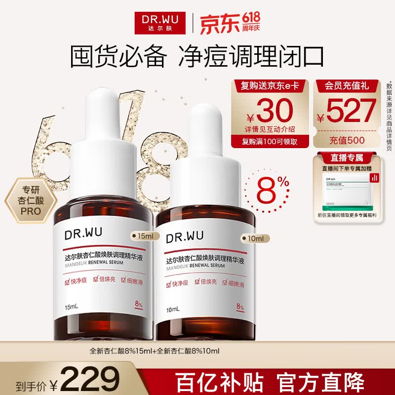 达尔肤（DR.WU）杏仁酸精华8%三重酸果酸抗痘祛闭口黑头护肤25ml送女友618抢先购
