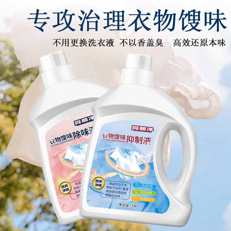 【两瓶套装】衣物除味液去馊味抑菌衣服毛巾臭味去除洗不掉馊臭味 【到手两瓶】除味液1*1000ml+抑制液1*1000ml