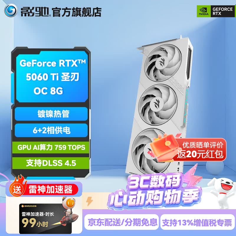 影驰GeForce RTX 5060Ti 圣刃 魔刃 星曜 金属大师 DLSS 4.5 电竞游戏设计视频渲染AI绘图电脑显卡 RTX5060Ti圣刃 OC 8G