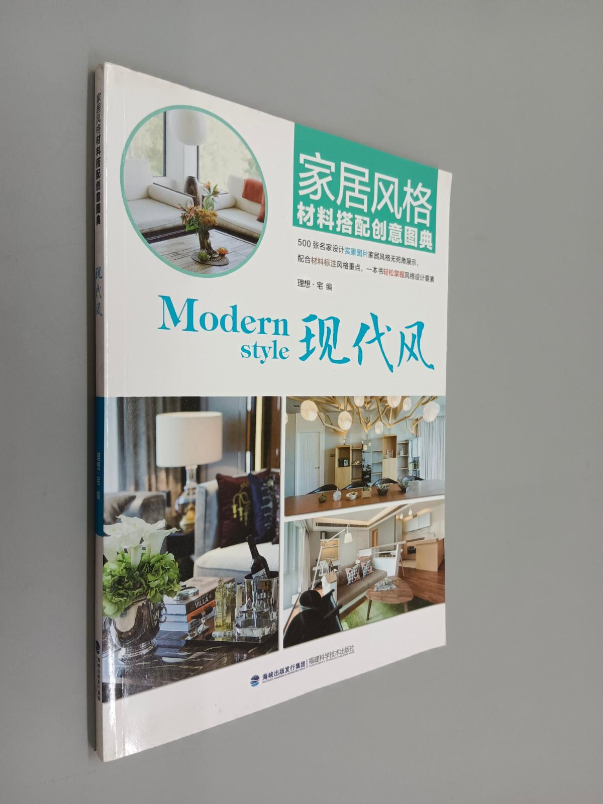 保证正版 可开发票！！家居风格材料搭配创意图典 现代风