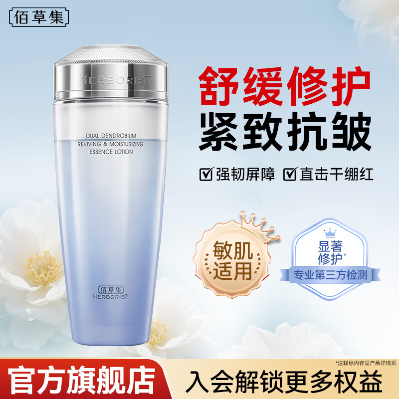 佰草集(HERBORIST)爽肤水 双石斛修护高保湿精华水补水保湿舒缓修护紧致抗皱护肤品 修护高保湿精华水180ml