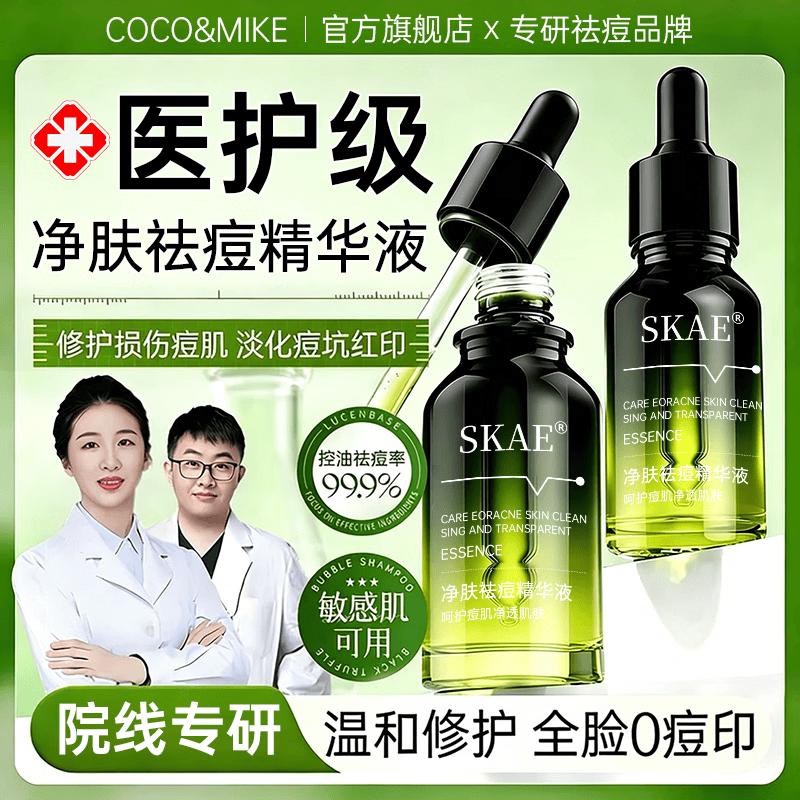 COCO&MIKE祛痘精华液男女士护肤品淡化痘印痘坑去痘痘黑头收缩毛孔提亮肤色 【祛痘细毛孔】净肤祛痘精华液20ml 美容院推荐祛痘精华液TOP榜第一名