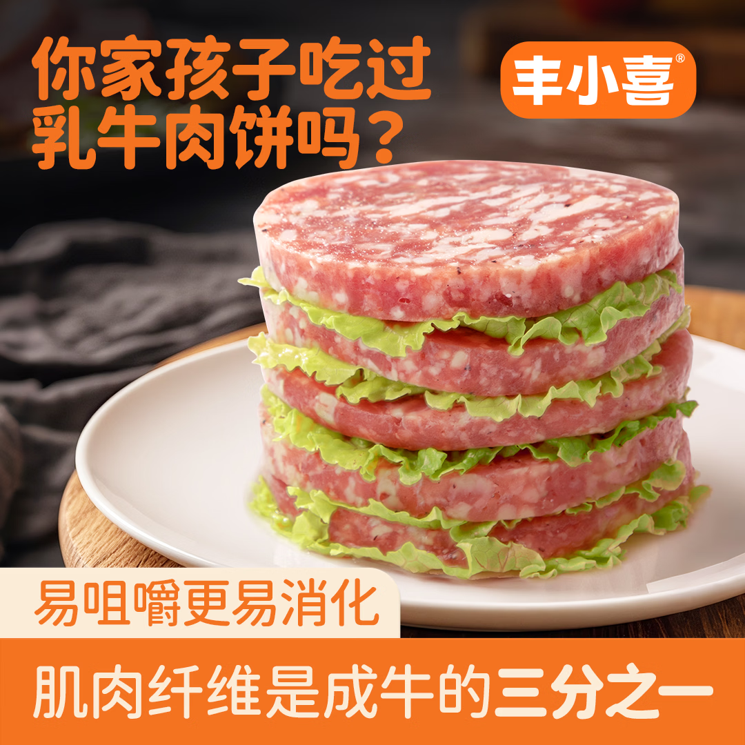 丰小喜牛肉饼儿童专用早餐营养半成品汉堡肉饼健康新鲜食材易消化乳牛肉 高蛋白乳牛肉饼【24片共1440g】4盒装 京东折扣/优惠券