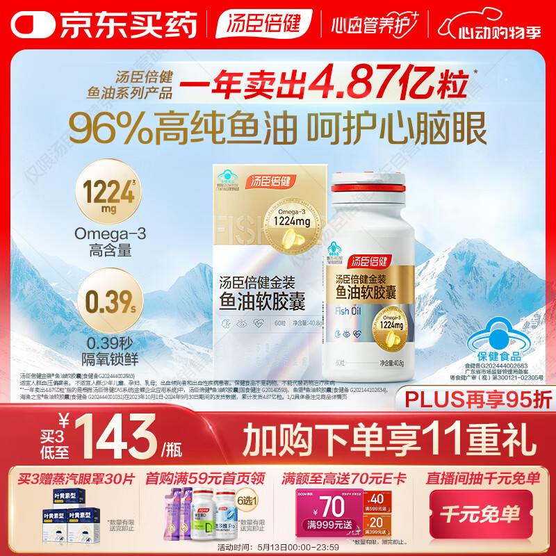 汤臣倍健金装鱼油软胶囊60粒 96%高纯度深海omega3鱼油+epa+dha成人 