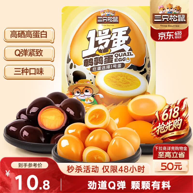 三只松鼠多味鹌鹑蛋225g 盐焗卤蛋虎皮蛋休闲零食混合口味独立小包约30粒