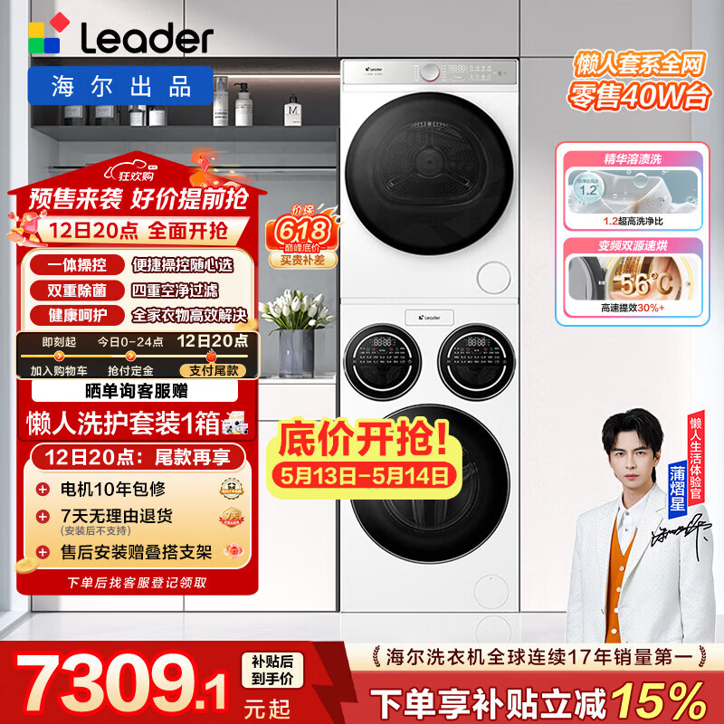 统帅（Leader）海尔出品懒人三筒洗烘套装ProMax 12.5KG 热泵 内衣裤婴儿 全自动滚筒洗衣机 家电补贴 697+697