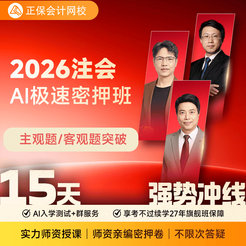 正保会计网校2026年注册会计师CPA网课AI极速密押班课程题库 注会AI极速密押班【1科1考期】 会计