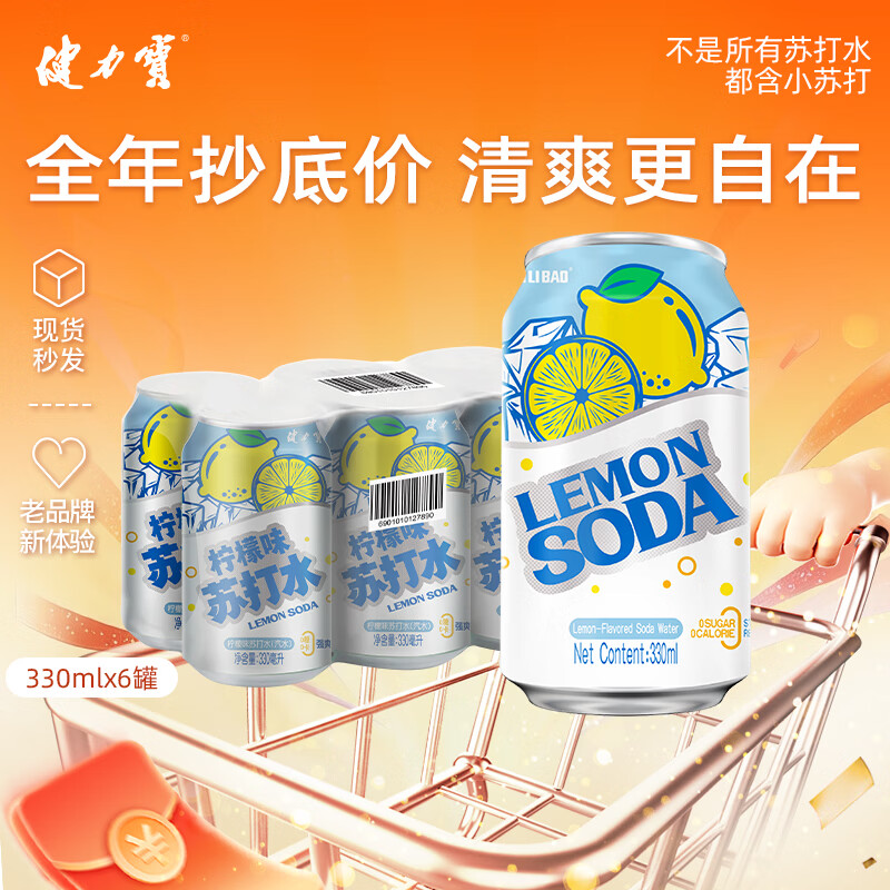 健力宝柠檬味苏打水气泡水330mL*6罐0糖0脂0卡调酒调饮推荐