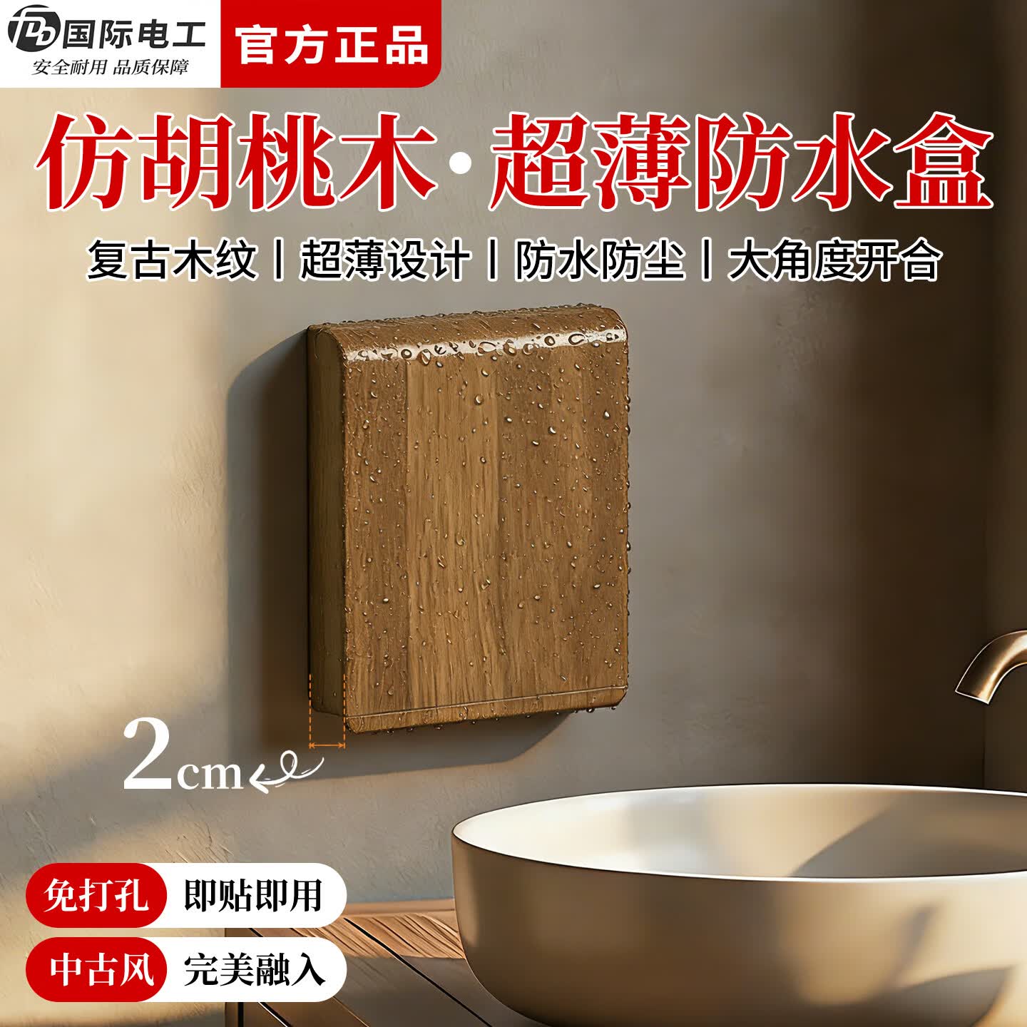 国际电工中古风自粘防水盒86型插座面板保护盖卫生间开关防水罩阳台防溅盒 【胡桃木纹】超薄一位防水盒