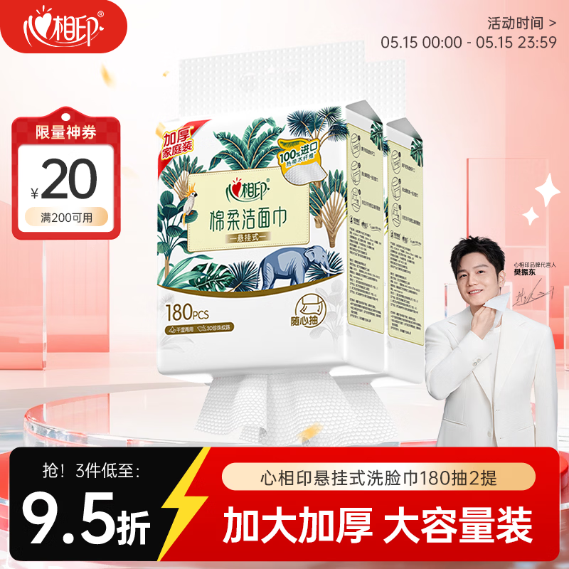 心相印【樊振东推荐】洗脸巾棉柔系列180片*2提一次性悬挂式擦脸巾 加厚