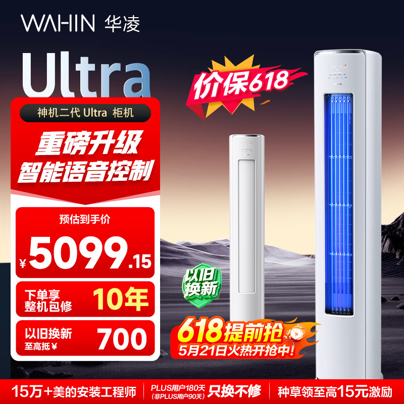 华凌空调【价保618】 神机二代Ultra3匹一级能效语音控制 柜机 KFR-72LW/N8HE1ⅡUltra