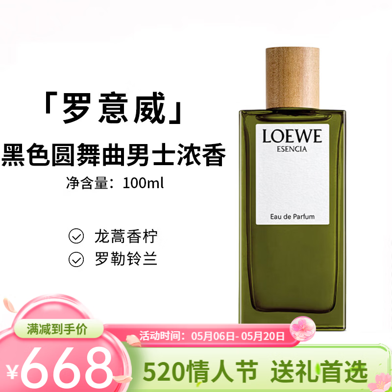 罗意威(LOEWE)香水黑色圆舞曲001事后清晨淡香水持久留香送礼520礼物送女友 黑色圆舞曲-男士浓香100ml