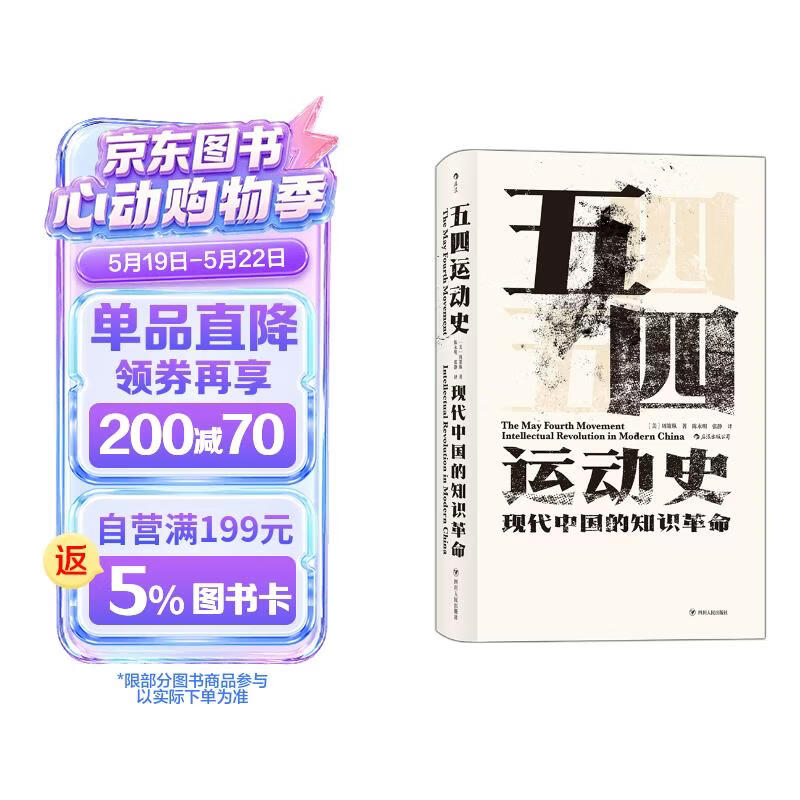 汗青堂丛书001:五四运动史:现代中国的知识革命(精装)