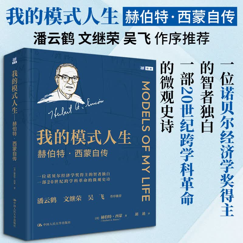 我的模式人生——赫伯特·西蒙自传中国人民大学出版社美赫伯特·西蒙 著 著 胡迪 译 译 精装 书籍 图书