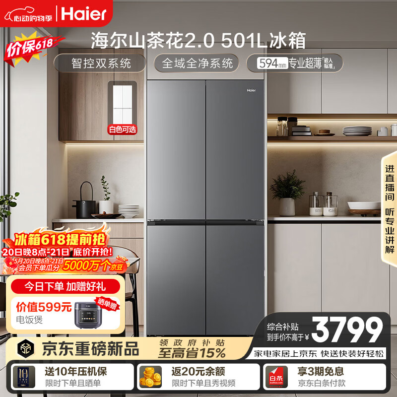 海尔「山茶花2.0」501L十字门冰箱双系统双净化0串味99.99%除菌变温空间BCD-501WGHTDC4FSU1国家补贴
