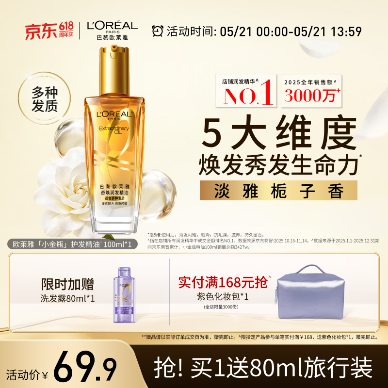欧莱雅奇焕润发护发精油小金瓶100ml免洗滋养女护理【热门商品】