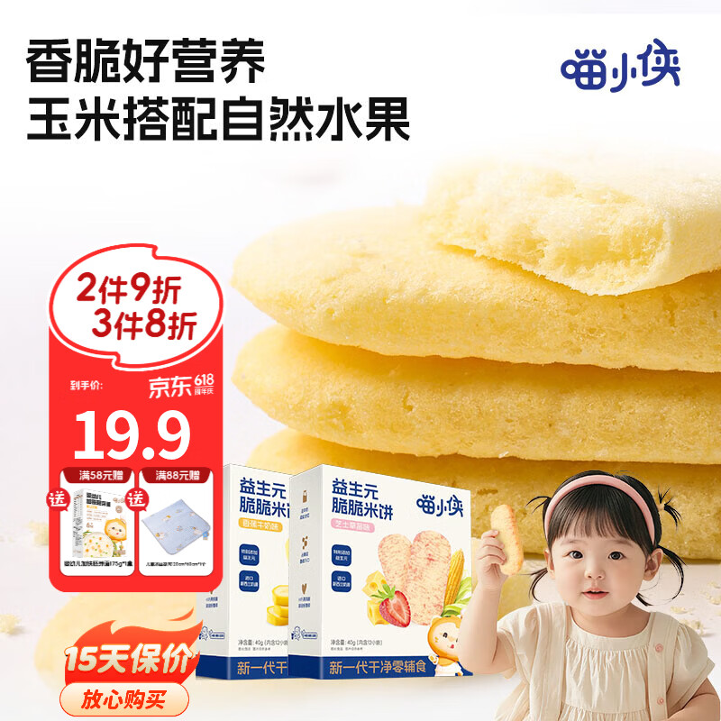喵小侠益生元脆脆米饼儿童营养零食，送宝宝婴儿幼儿辅食食谱 香蕉牛奶味*1盒+芝士草莓味*1盒