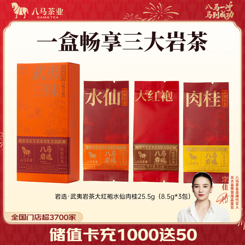 八马茶业 岩选 武夷岩茶 大红袍/肉桂/水仙 乌龙茶 送礼茶叶 礼盒装 【三大岩茶】试饮装25.5g