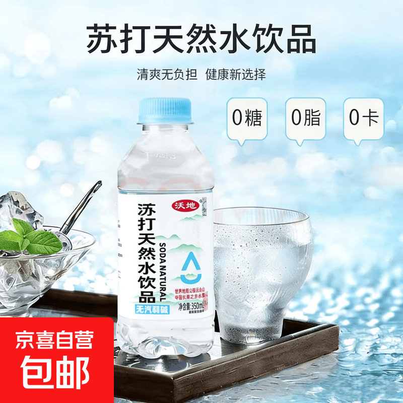 沃地 天然苏打水弱碱性 整箱夏日解渴饮用水 350*2瓶