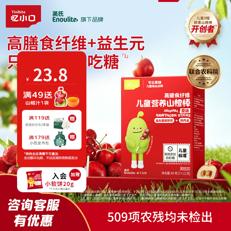 英氏（Engnice）忆小口儿童零食山楂棒棒糖葫芦雪糕造型84g 儿童山楂棒0白砂糖 【100%鲜果打浆】葫芦山楂棒*1盒尝鲜
