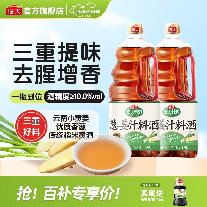 海天葱姜汁料酒1.9L 葱姜料酒 黄酒酿造 去腥解膻炖肉 炒菜调料调味品 【去腥增香】葱姜汁料酒1.9L*2