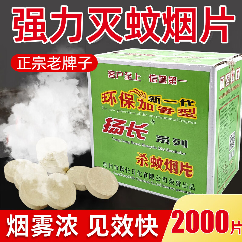 扬长灭蚊片蚊香片烟熏片商用灭蚊药剂家用驱蚊烟雾杀蚊子环保蚊香防疫 无香型 2000片 200盒整箱【升级特制款】