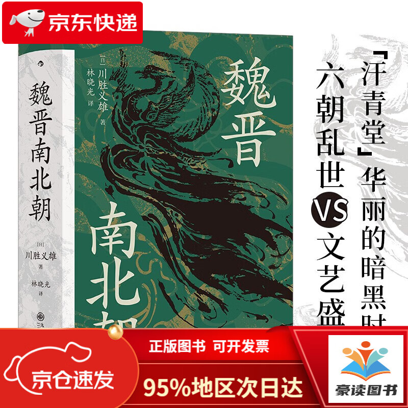 【正版图书 当日发货】汗青堂丛书103*魏晋南北朝  经典六朝史 汗青堂丛书top1
