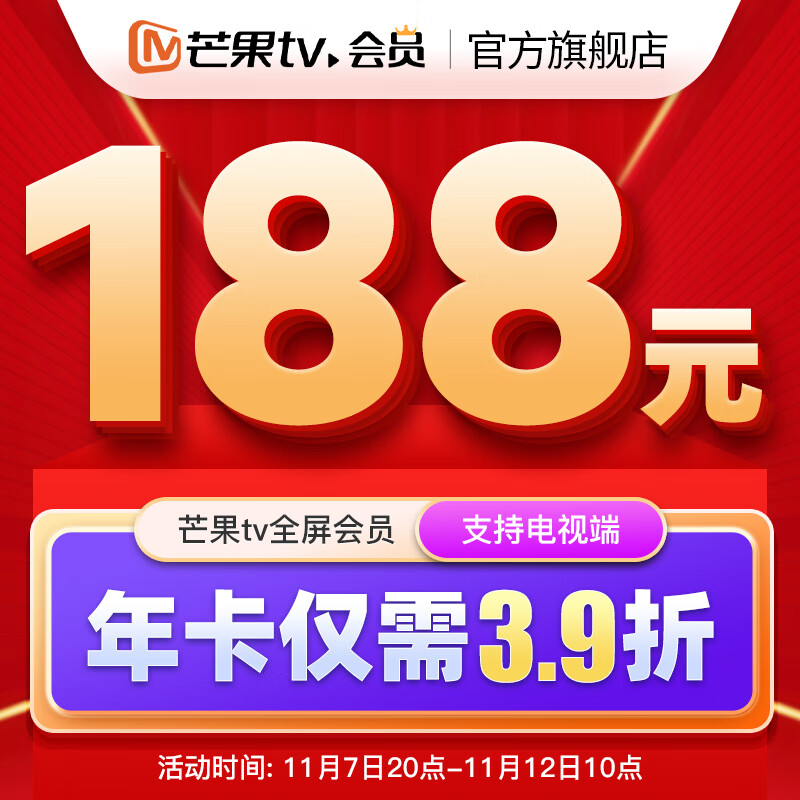 芒果 TV 狂促升级：会员年卡 69 元 2.8 折新低