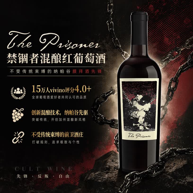 The Prisoner【美国爆款】禁锢者仙粉黛混酿红葡萄酒750ml 山姆同款Vivino高分