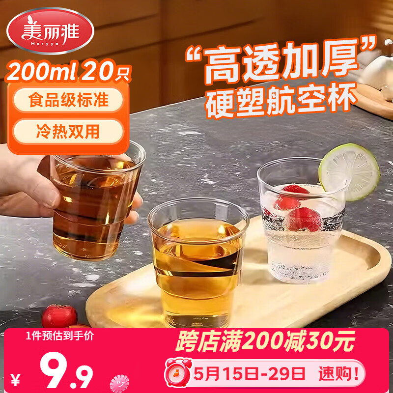 美丽雅一次性杯子航空杯 200ml*20只太空杯 加厚饮料杯塑料水杯茶杯