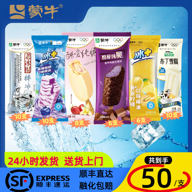 冲 雪糕shen忦 蒙牛冰淇淋雪糕组合 共50支 到手忦69.9元 折1.39元 - 美泡泡
