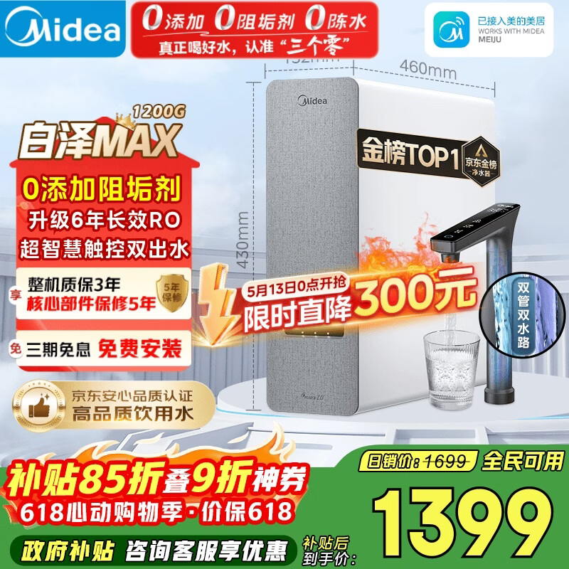 美的（Midea）净水器【金榜TOP1 白泽Max 1200G】0阻垢剂 6年长效RO反渗透 家用厨房专用台下用直饮过滤净水机