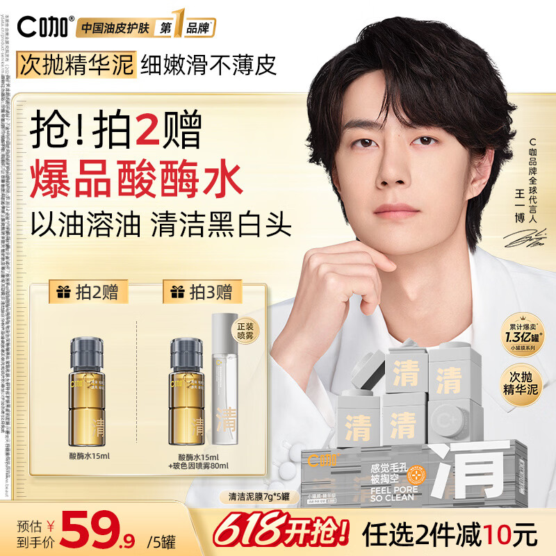 C咖小罐膜清洁泥膜深层控油去黑头闭口补水保湿提亮涂抹面膜 【爆款推荐】清洁白泥膜5罐
