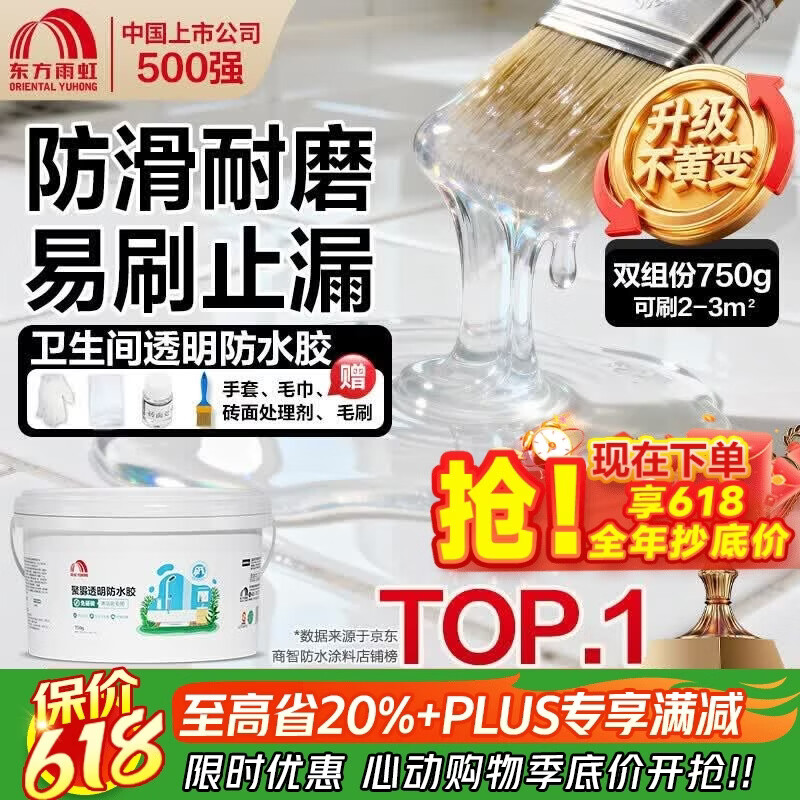 雨虹防水聚脲免砸砖防水胶 卫生间厨房透明防水涂料补漏王渗透剂 750g