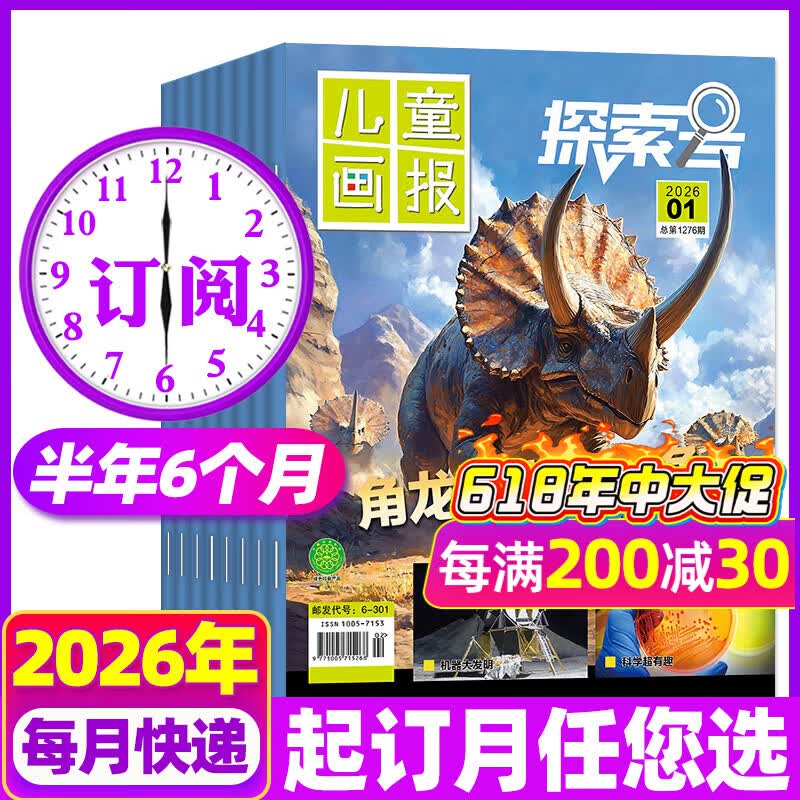探索号杂志2026年1-6月新【另有全年/半年订阅/2025年1-12月可选】6-12岁Explore少年时代报好奇科学儿童画报百科青少年科普科学科技过刊 【半年订阅6期】26年6-11月 京东折扣/优惠券