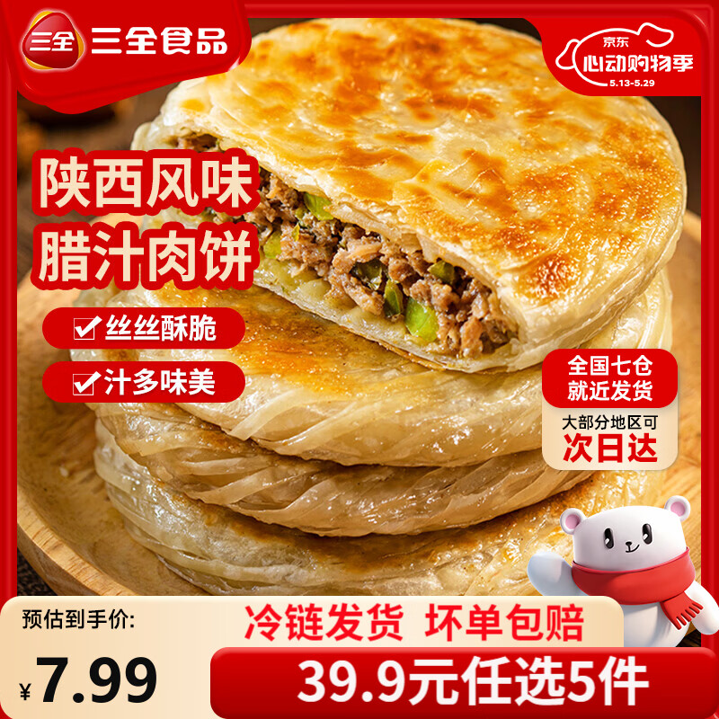 三全中式早餐半成品包点冷冻速食系列 陕西风味腊汁肉饼300g