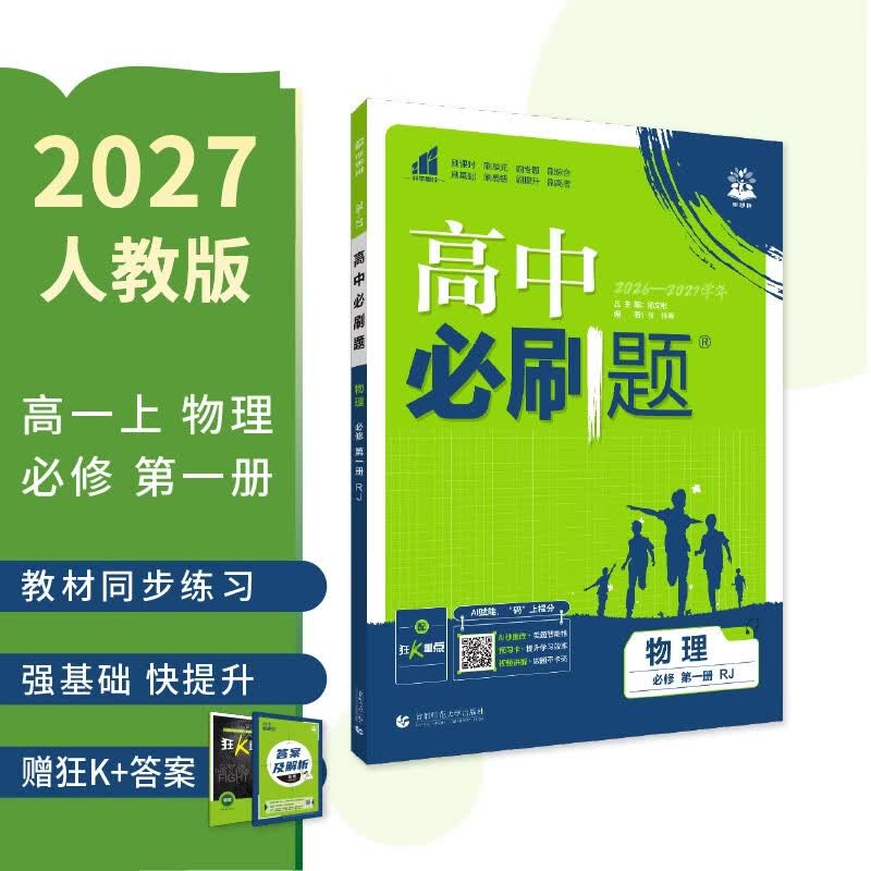 2027高中必刷题 高一上 物理 必修 第一册 人教版 狂K重点教材帮学霸一遍过同步天天练一本练习册 理想树