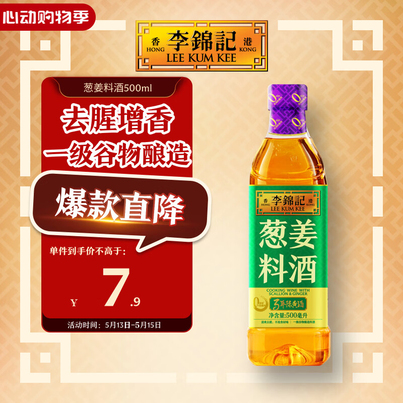 李锦记 葱姜料酒 500ml 甄选3年陈黄酒 去腥增香 一级谷物酿造 小炒焖炖