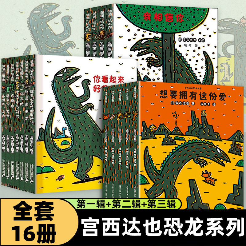 自选】宫西达也恐龙系列绘本 你看起来好像很好吃+我是霸王龙  我的爸爸是奥特曼系列等宫西达也绘本  儿童绘本3-6-8岁 新华书店正版 宫西达也恐龙系列第一二三辑全套16册