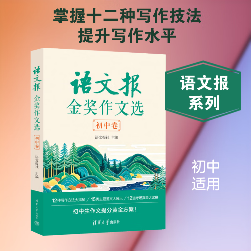 【文轩网】语文报金奖作文选初中卷 图书