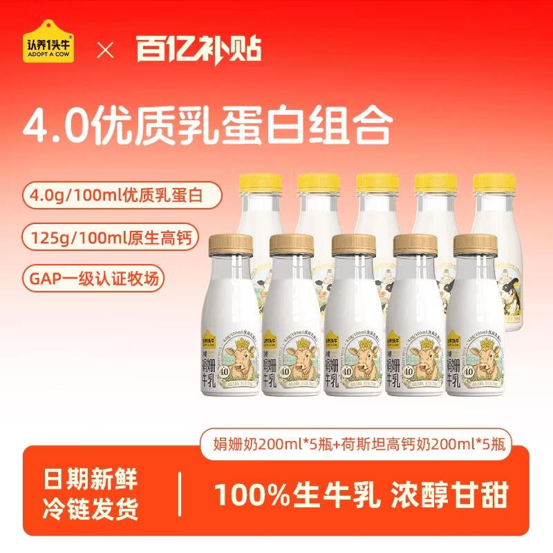 认养一头牛低温冷藏儿童纯牛奶4.0g优质乳蛋白娟姗奶高钙新鲜牛奶 娟姗奶200ml*5瓶+荷斯坦高钙奶200ml*5瓶