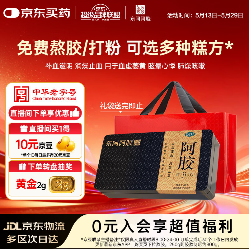 东阿阿胶金标阿胶 250g/盒  熬胶服务 鲜制阿胶糕 补血滋阴 润燥 止血 用于血虚眩晕不眠