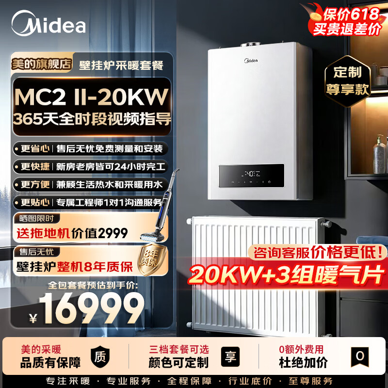 美的（Midea）燃气壁挂炉x暖气片明装/暗装散热片采暖全包套餐钢制壁挂式全套一口价全包L1PB20-MC2Ⅱ 定制尊享款 壁挂炉+8组暖气片套餐 京东折扣/优惠券